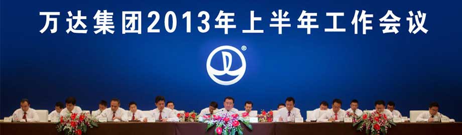 万达集团召开2013年上半年工作会议