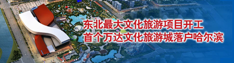 首个万达文化旅游城落户哈尔滨