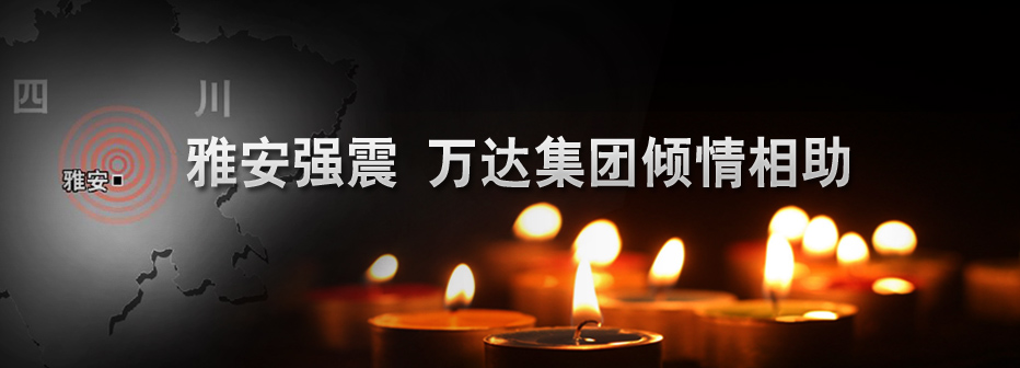 雅安强震 万达集团倾情相助