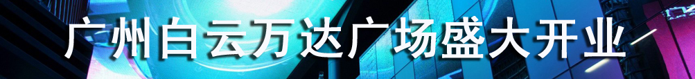 广州白云万达广场盛大开业