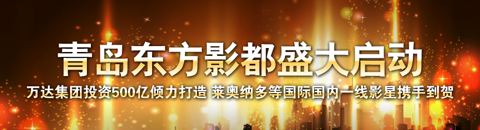 青岛东方影都盛大启动