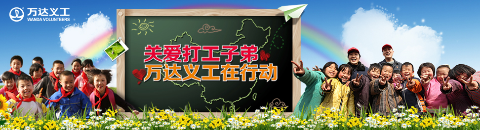 万达义工全国联动