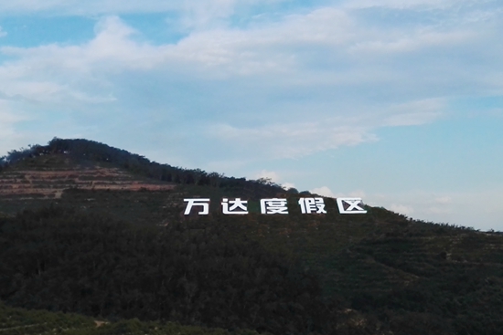 度假区"航空标识是继青岛"东方影都"山体标识之后,又一大型景观构筑物