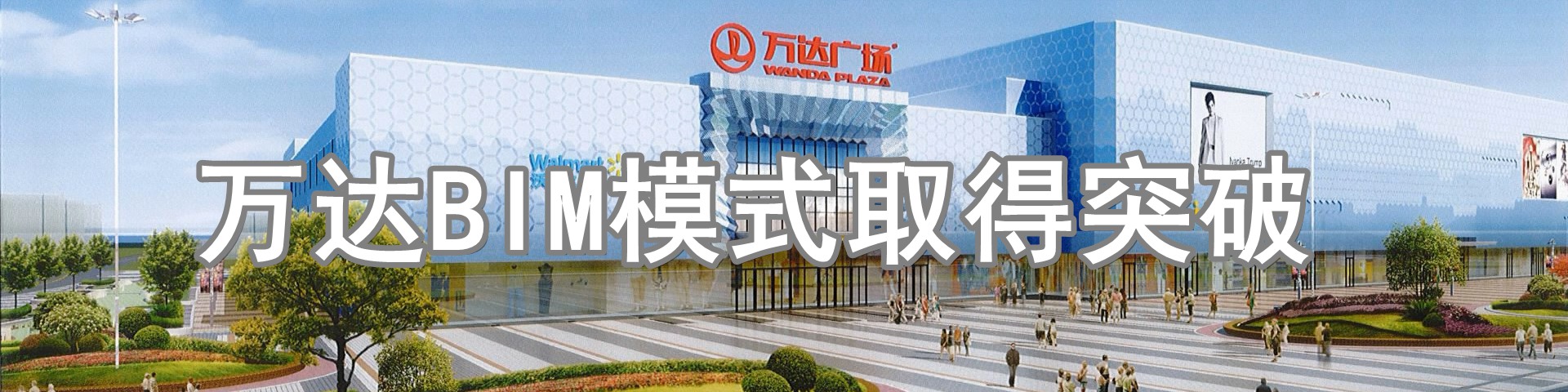 万达BIM模式取得突破
