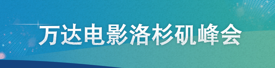 万达电影洛杉矶峰会举行