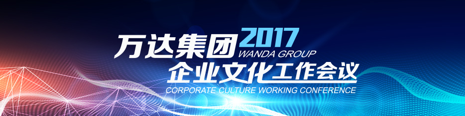 2017企業(yè)文化工作會(huì)議召開(kāi) 探索新媒體趨勢(shì)助力傳播