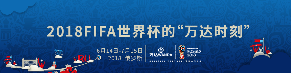 2018俄罗斯世界杯的“万达时刻”