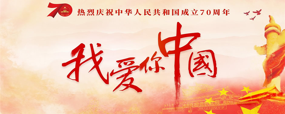 热烈庆祝中华人民共和国成立70周年我爱你中国大型主题活动