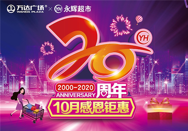 万达广场推出永辉超市20周年庆联合营销活动