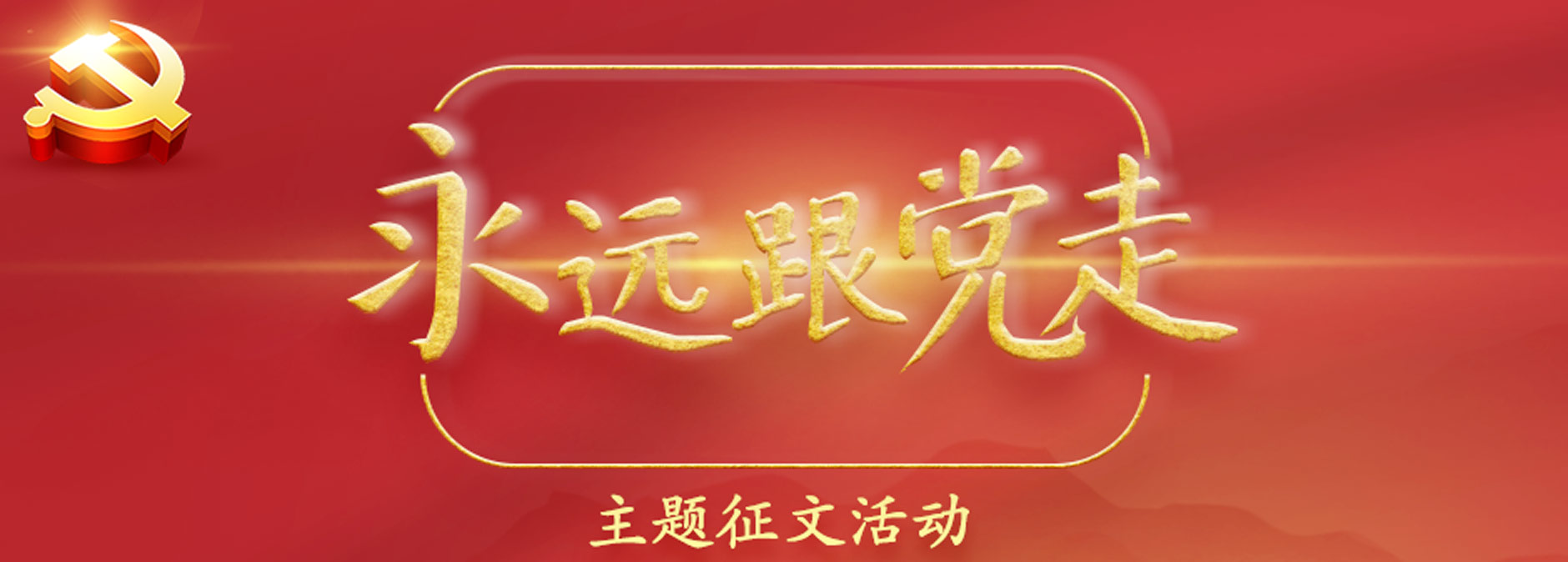 永远跟党走 主题征文活动
