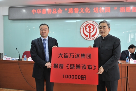 万达集团捐助“慈善文化进校园”活动