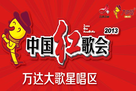大歌星与江西卫视携手《中国红歌会》 