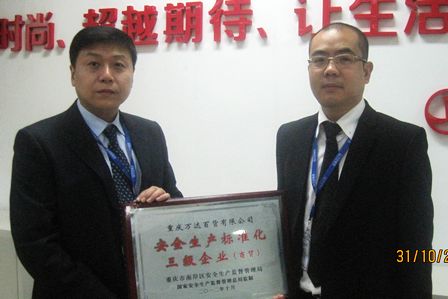 重庆南坪万达百货获评重庆市首批“安全生产标准化三级企业”
