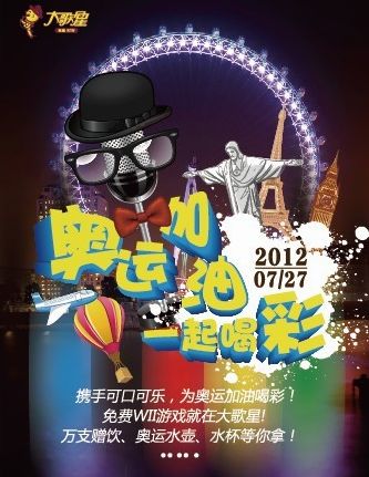 大歌星携手可口可乐　 为奥运加油喝彩 