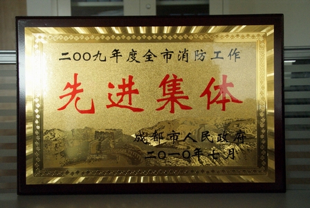 成都万达广场荣获成都市2009年消防工作红旗单位称号
