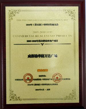 成都万达广场荣获金牌商业地产项目大奖