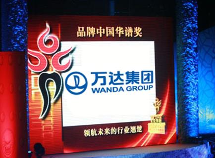 万达集团获第三届品牌中国节华谱奖