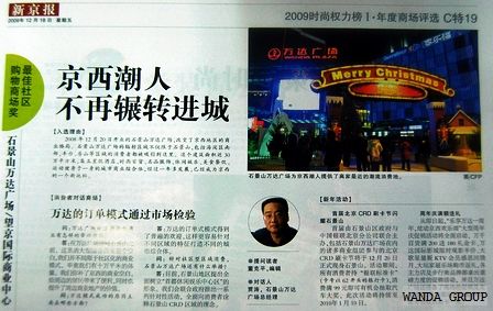 北京石景山万达广场被评为北京最佳社区购物商场
