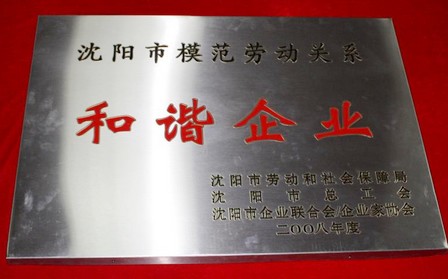 沈阳商管公司荣获沈阳市劳动关系和谐企业称号