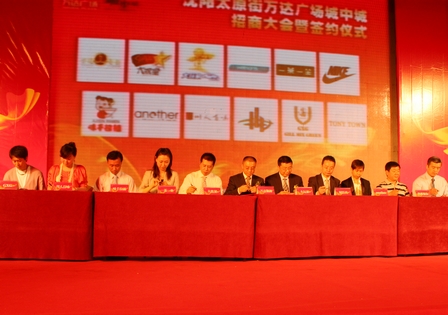 沈阳太原街万达广场城中城招商大会隆重举行