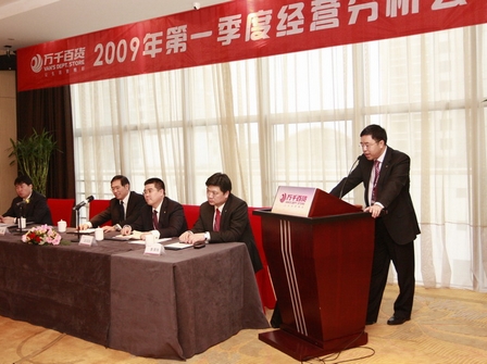 万千百货召开2009年第一季度经营分析会