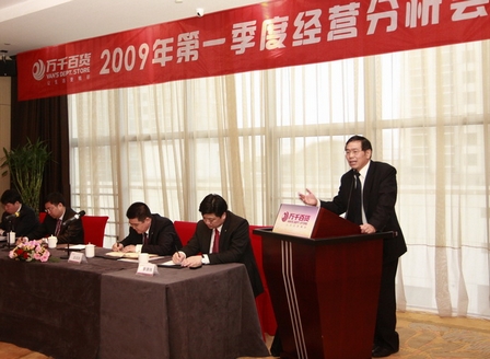 万千百货召开2009年第一季度经营分析会