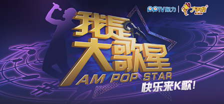 我是大歌星大赛报名 万达大歌星KTV携手PPTV联办欢唱真人秀