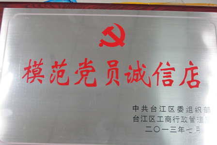 福州万达影城荣获台江区2012年度“模范党员诚信店”称号