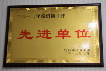宜昌万达广场获“消防工作先进单位”荣誉称号 