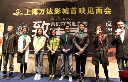 上海万达影城办《致青春》首映礼 导演赵薇带主创出席
