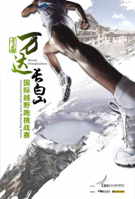 首届万达长白山国际越野跑挑战赛6月29日开赛 赛道风景如画
