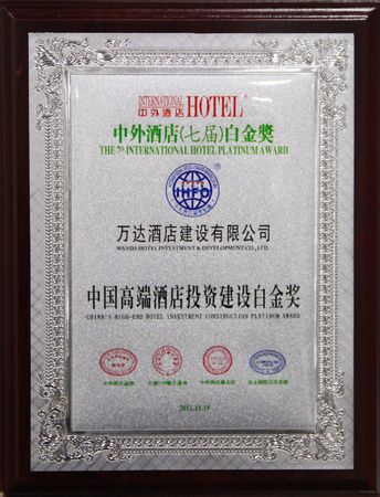 万达酒店建设公司获评中国高端酒店投资建设白金奖 