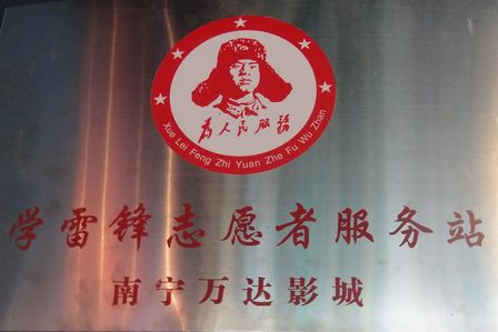 南宁万达影城学雷锋志愿者服务站正式启动