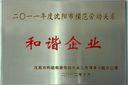 沈阳铁西万达广场荣获“市和谐企业”称号