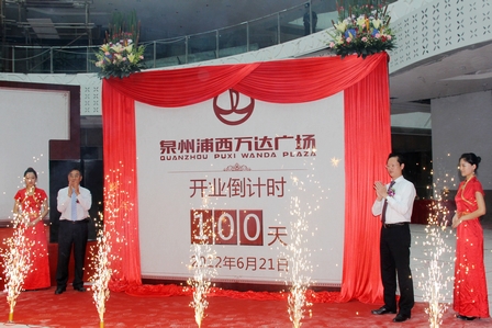 泉州万达广场举办开业倒计时百日誓师大会