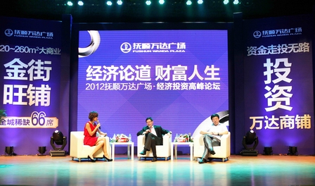 抚顺万达举办经济投资高峰论坛