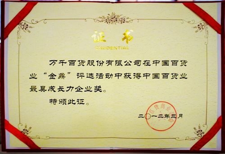 万千百货荣获“中国百货业最具成长力企业奖”