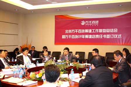 万千百货召开北京万千筹建工作复盘总结会