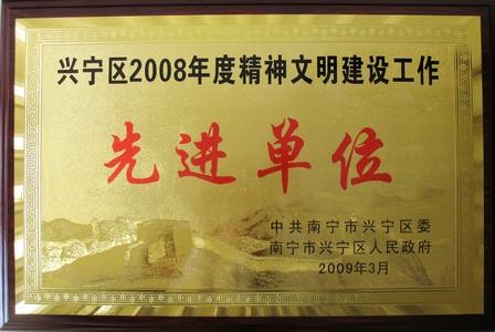 南宁商管被授予精神文明建设工作先进单位称号
