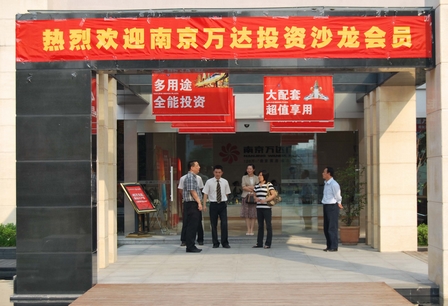 南京万千联合南京项目公司举办投资沙龙