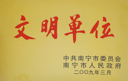 南宁商管公司被授予市级文明单位