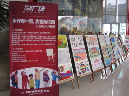 沈阳项目组织万达杯少儿书画展
