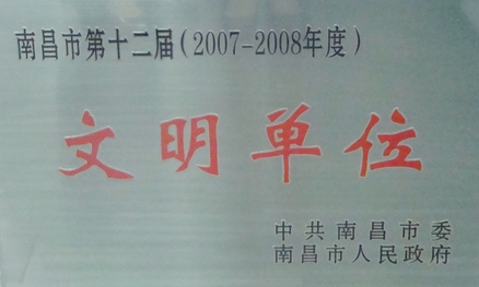 南昌商管公司荣获市文明单位荣誉称号
