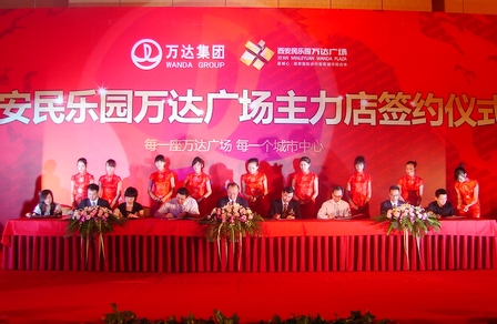 西安民乐园万达广场主力店签约仪式隆重举行