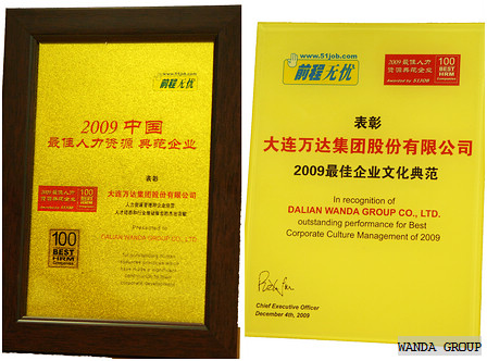 万达集团荣膺2009最佳人力资源典范企业