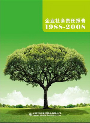 万达社会责任报告获评中国优秀企业社会责任报告