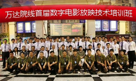 万达院线举办“首届数字电影放映技术培训班”