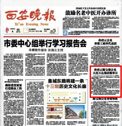 西安市委领导会见王健林董事长一行