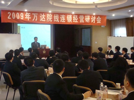 万达院线系统召开连锁经营研讨会
