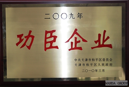 天津商管公司再获“功臣企业”光荣称号